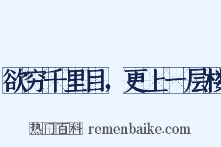 欲穷千里目，更上一层楼是什么意思的图片